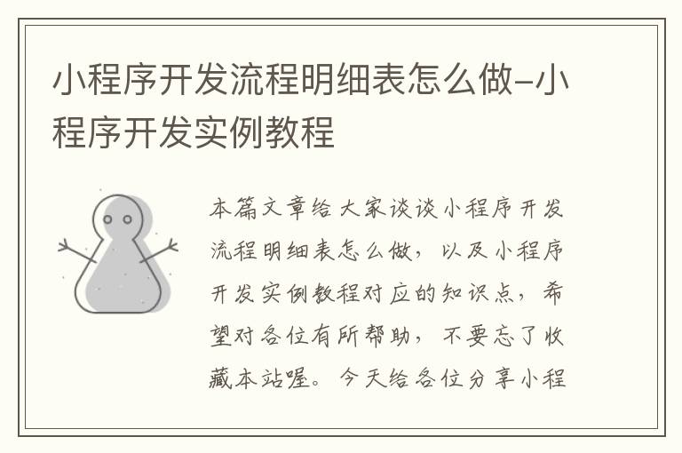 小程序开发流程明细表怎么做-小程序开发实例教程