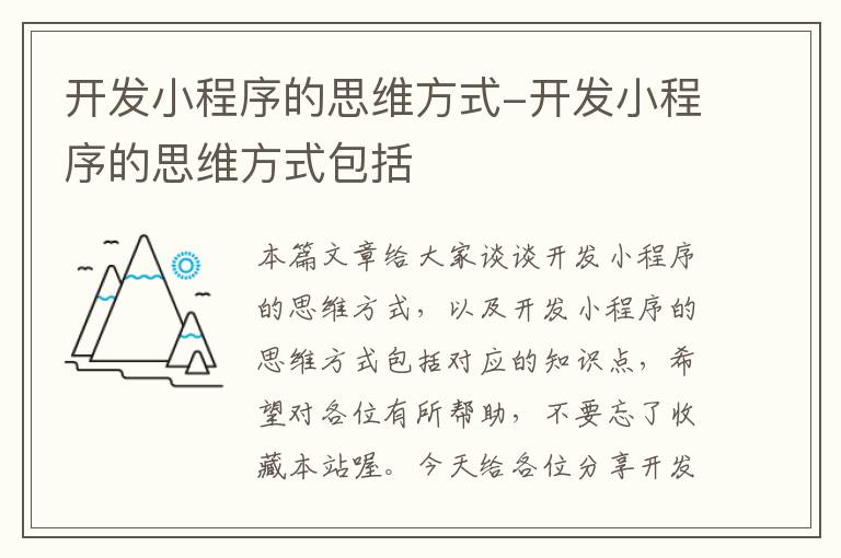 开发小程序的思维方式-开发小程序的思维方式包括