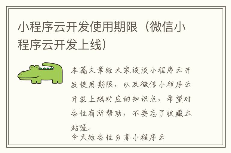 小程序云开发使用期限(微信小程序云开发上线)