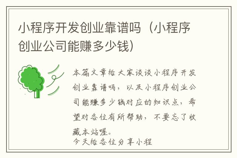 小程序开发创业靠谱吗(小程序创业公司能赚多少钱)