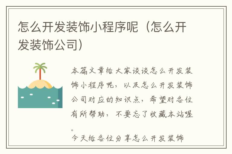 怎么开发装饰小程序呢(怎么开发装饰公司)