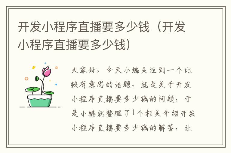 开发小程序直播要多少钱(开发小程序直播要多少钱)