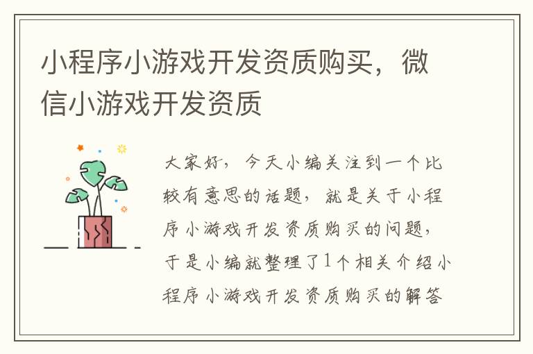 小程序小游戏开发资质购买,微信小游戏开发资质