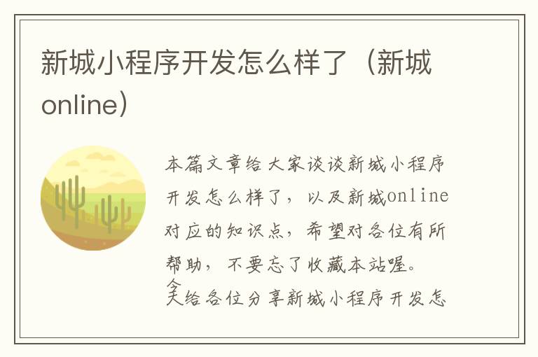 新城小程序开发怎么样了(新城online)
