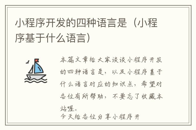 小程序开发的四种语言是(小程序基于什么语言)