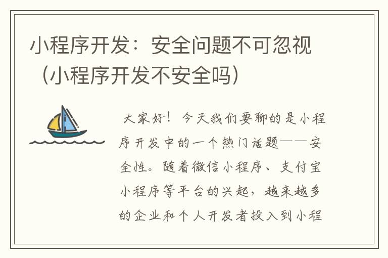 小程序开发:安全问题不可忽视(小程序开发不安全吗)