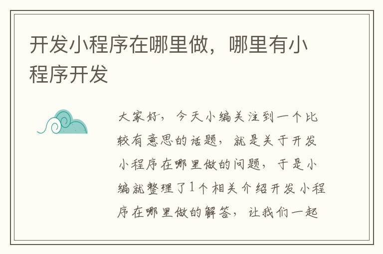 开发小程序在哪里做,哪里有小程序开发