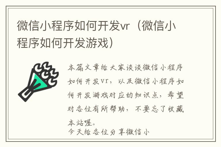 微信小程序如何开发vr(微信小程序如何开发游戏)