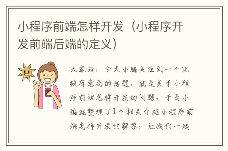 小程序前端怎样开发(小程序开发前端后端的定义)