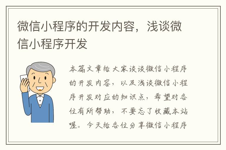 微信小程序的开发内容,浅谈微信小程序开发