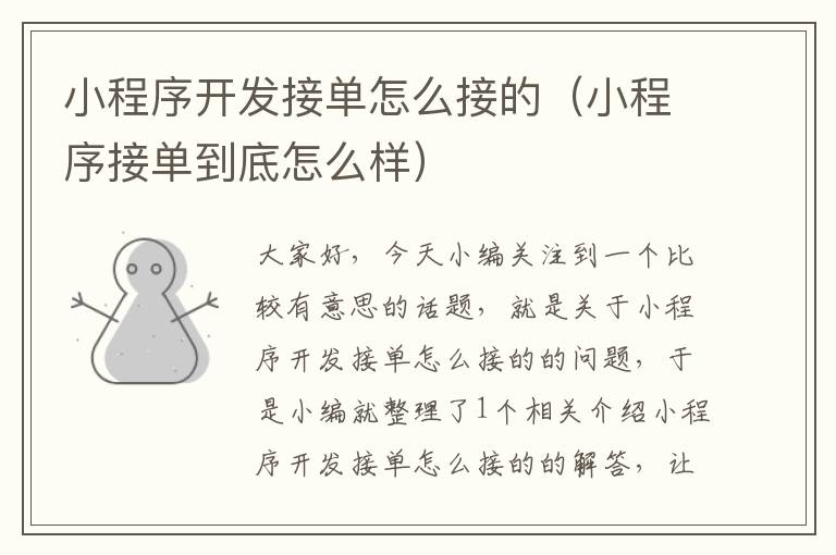 小程序开发接单怎么接的(小程序接单到底怎么样)