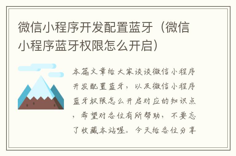微信小程序开发配置蓝牙(微信小程序蓝牙权限怎么开启)