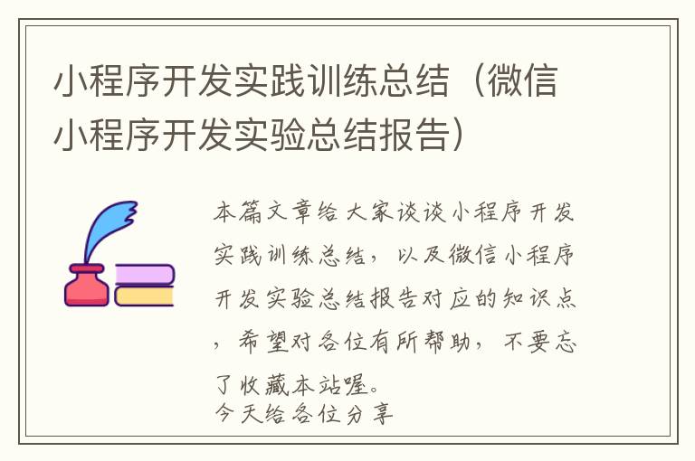 小程序开发实践训练总结（微信小程序开发实验总结报告）