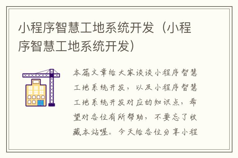 小程序智慧工地系统开发(小程序智慧工地系统开发)
