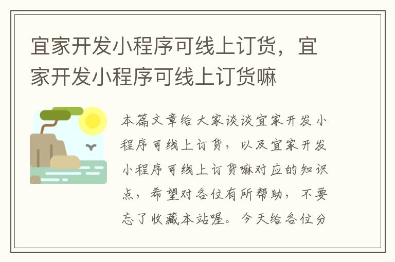 宜家开发小程序可线上订货,宜家开发小程序可线上订货嘛