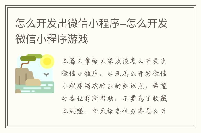 怎么开发出微信小程序-怎么开发微信小程序游戏