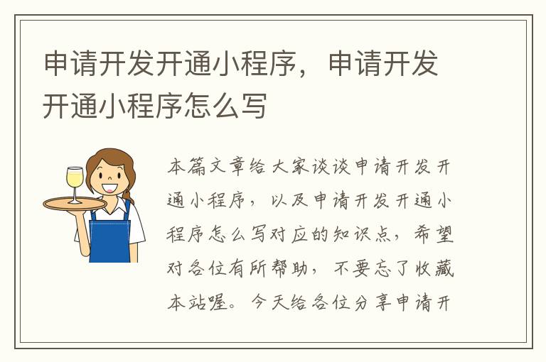 申请开发开通小程序,申请开发开通小程序怎么写