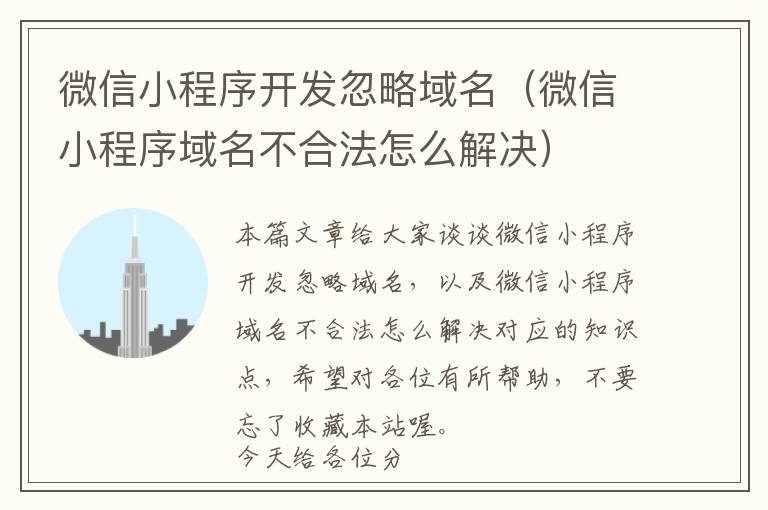 微信小程序开发忽略域名(微信小程序域名不合法怎么解决)