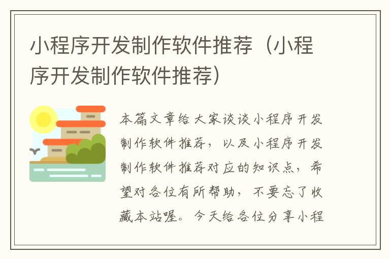 小程序开发制作软件推荐(小程序开发制作软件推荐)