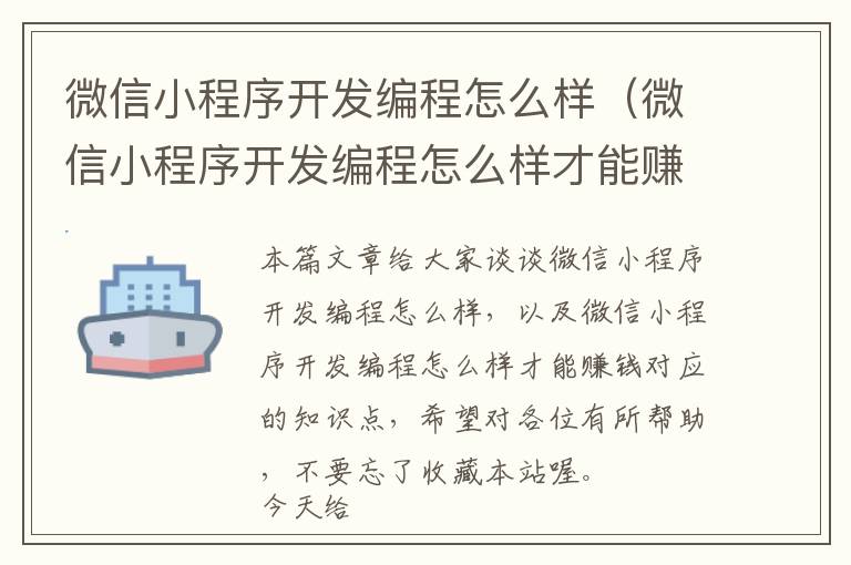 微信小程序开发编程怎么样(微信小程序开发编程怎么样才能赚钱)