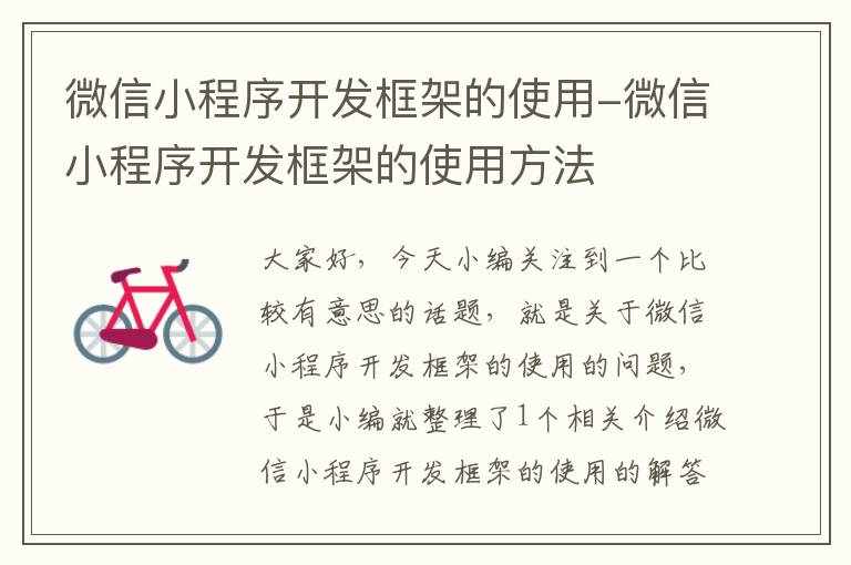 微信小程序开发框架的使用-微信小程序开发框架的使用方法