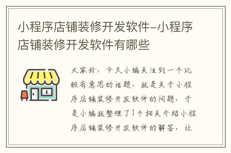 小程序店铺装修开发软件-小程序店铺装修开发软件有哪些