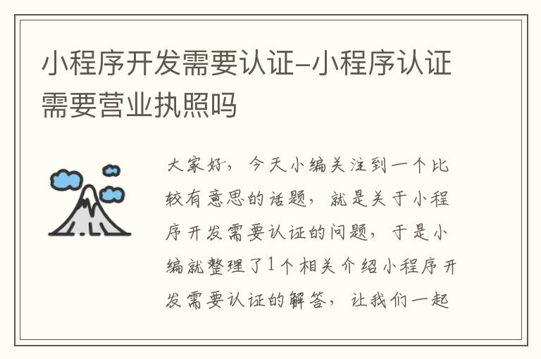 小程序开发需要认证-小程序认证需要营业执照吗