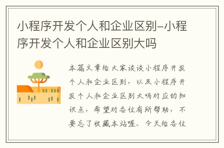 小程序开发个人和企业区别-小程序开发个人和企业区别大吗