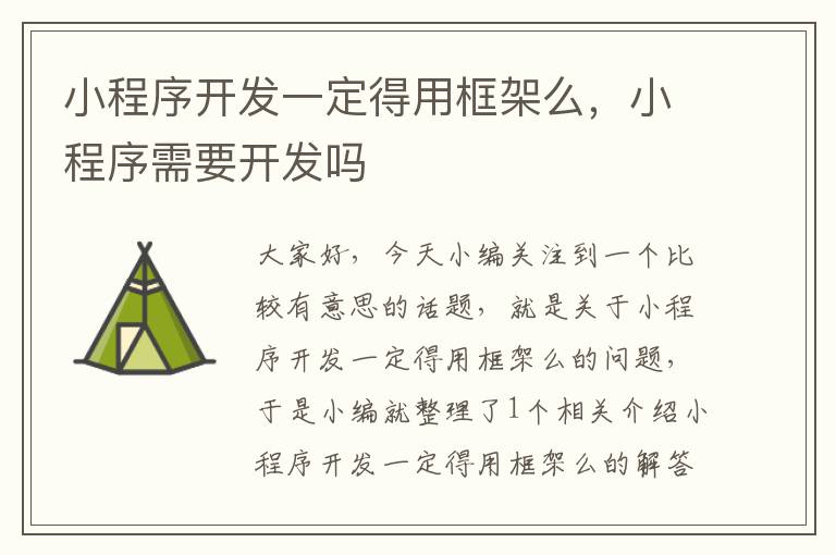 小程序开发一定得用框架么,小程序需要开发吗