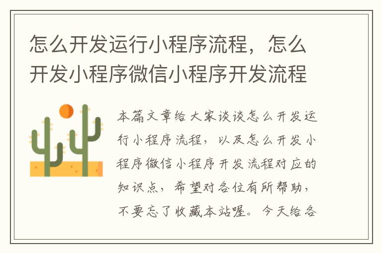 怎么开发运行小程序流程,怎么开发小程序微信小程序开发流程