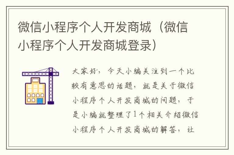 微信小程序个人开发商城(微信小程序个人开发商城登录)