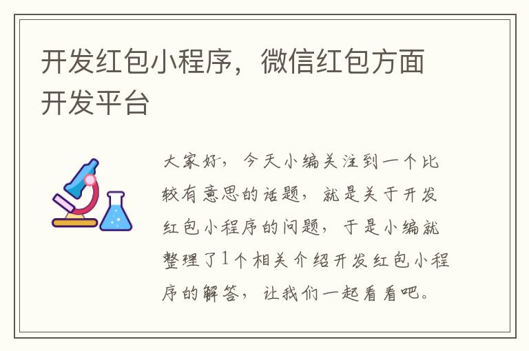 开发红包小程序,微信红包方面开发平台