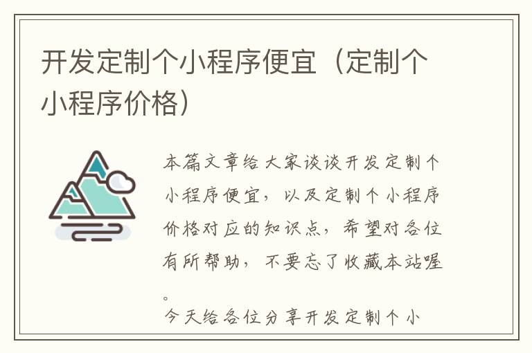 开发定制个小程序便宜(定制个小程序价格)