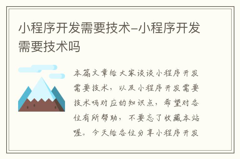 小程序开发需要技术-小程序开发需要技术吗