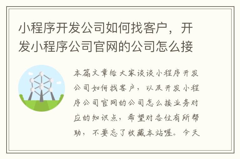 小程序开发公司如何找客户,开发小程序公司官网的公司怎么接业务