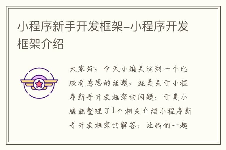 小程序新手开发框架-小程序开发框架介绍