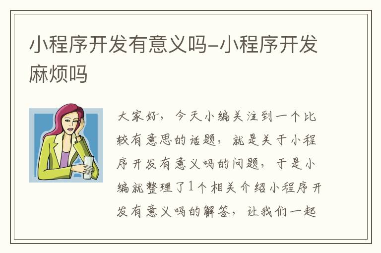 小程序开发有意义吗-小程序开发麻烦吗