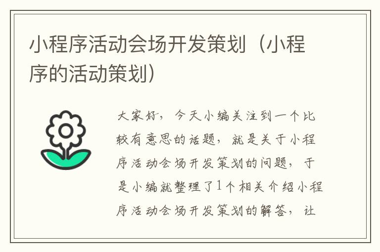 小程序活动会场开发策划(小程序的活动策划)