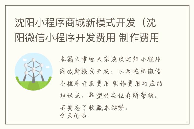 沈阳小程序商城新模式开发(沈阳微信小程序开发费用 制作费用)