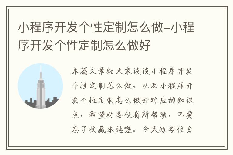 小程序开发个性定制怎么做-小程序开发个性定制怎么做好