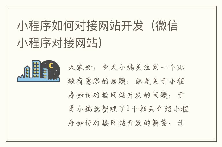 小程序如何对接网站开发(微信小程序对接网站)