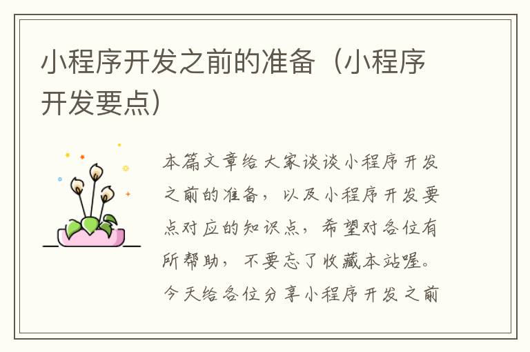 小程序开发之前的准备（小程序开发要点）