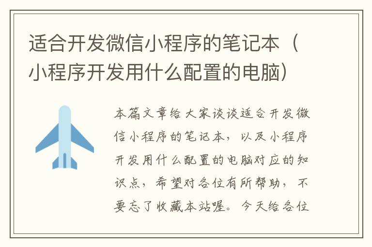 适合开发微信小程序的笔记本(小程序开发用什么配置的电脑)