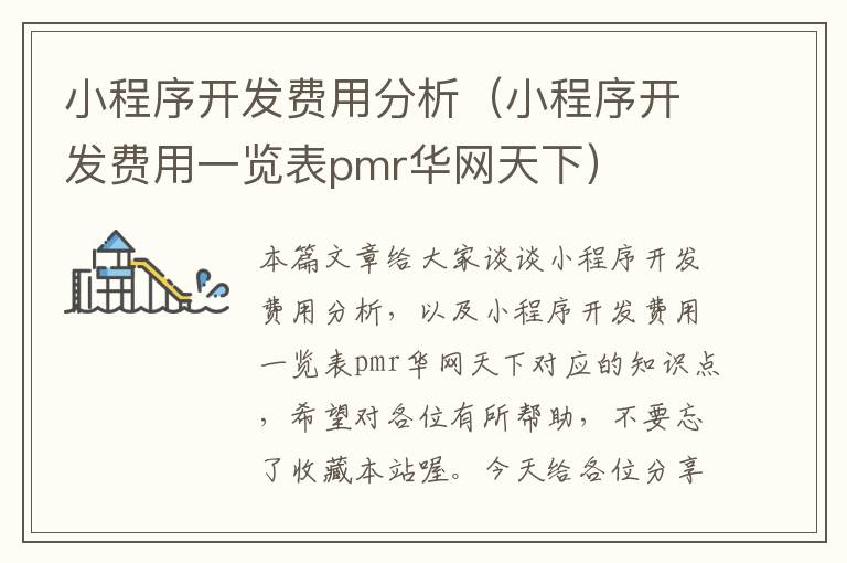 小程序开发费用分析(小程序开发费用一览表pmr华网天下)