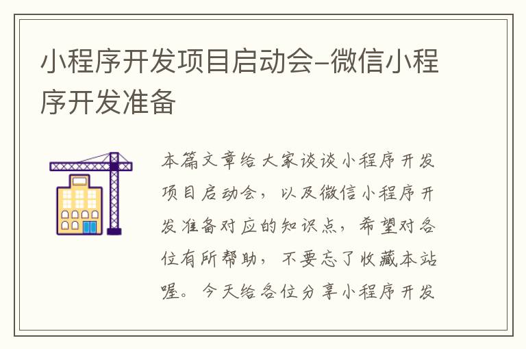 小程序开发项目启动会-微信小程序开发准备