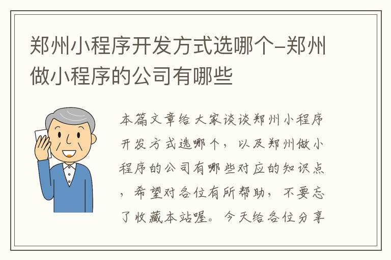 郑州小程序开发方式选哪个-郑州做小程序的公司有哪些