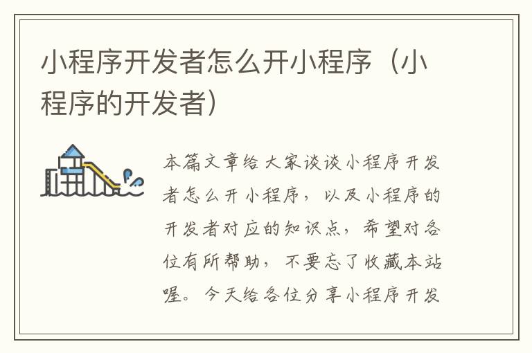 小程序开发者怎么开小程序(小程序的开发者)