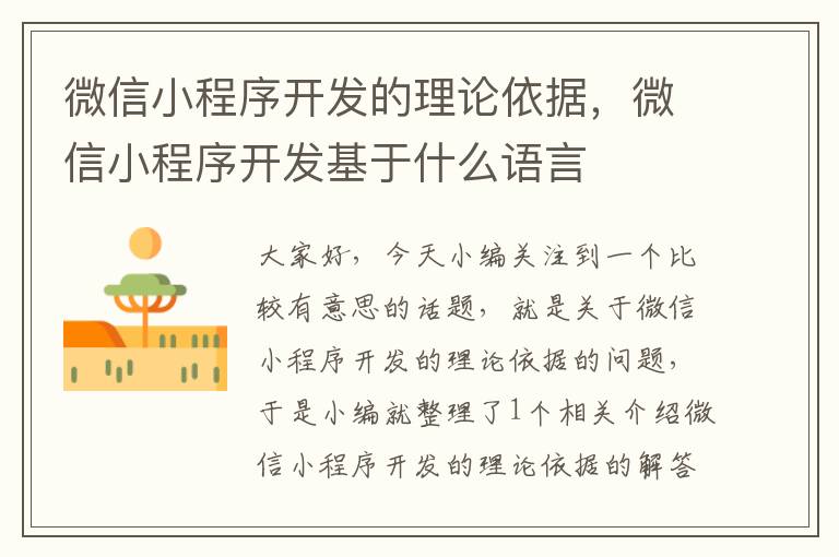 微信小程序开发的理论依据,微信小程序开发基于什么语言