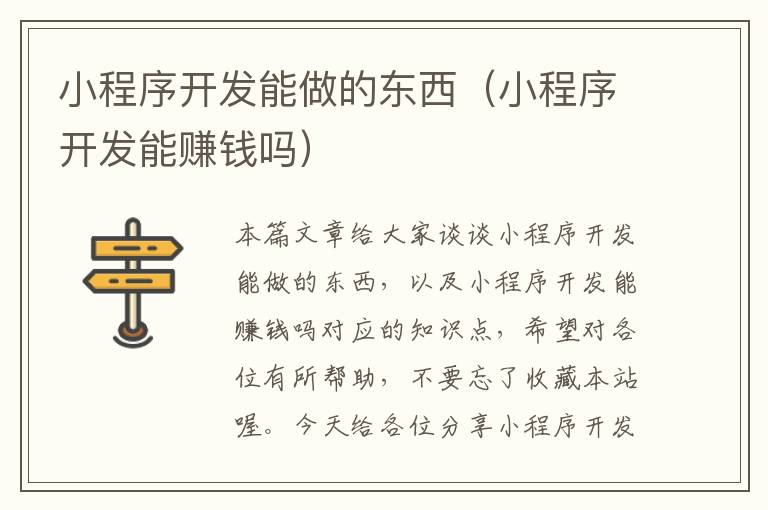 小程序开发能做的东西(小程序开发能赚钱吗)