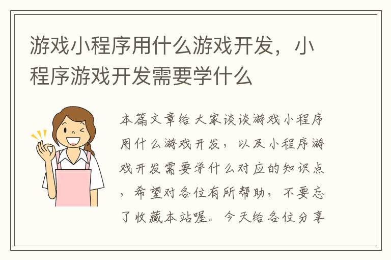 游戏小程序用什么游戏开发,小程序游戏开发需要学什么